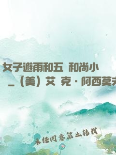 女子避雨和五個和尚小說